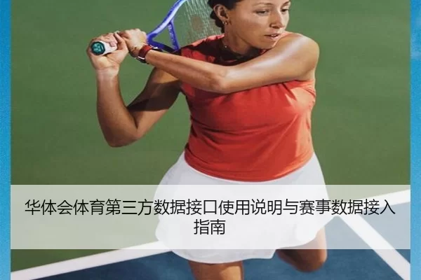 华体会体育第三方数据接口使用说明与赛事数据接入指南