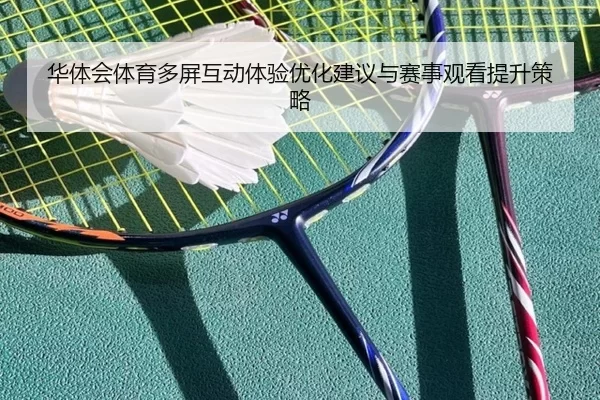 华体会体育多屏互动体验优化建议与赛事观看提升策略
