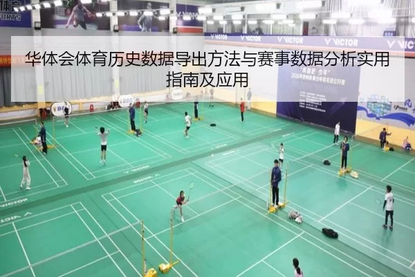 华体会体育历史数据导出方法与赛事数据分析实用指南及应用