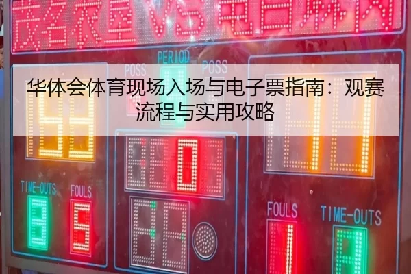 华体会体育现场入场与电子票指南：观赛流程与实用攻略