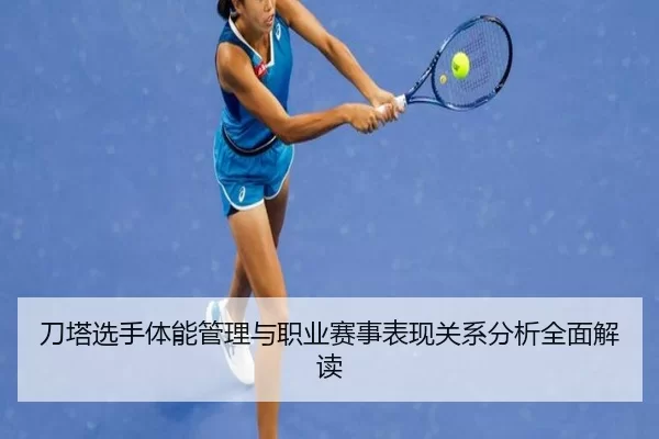 刀塔选手体能管理与职业赛事表现关系分析全面解读