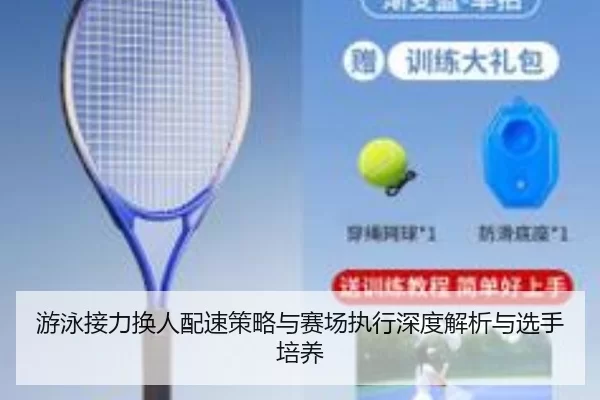 游泳接力换人配速策略与赛场执行深度解析与选手培养
