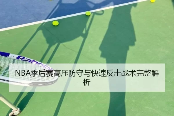 NBA季后赛高压防守与快速反击战术完整解析