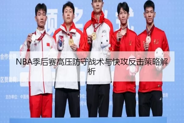 NBA季后赛高压防守战术与快攻反击策略解析