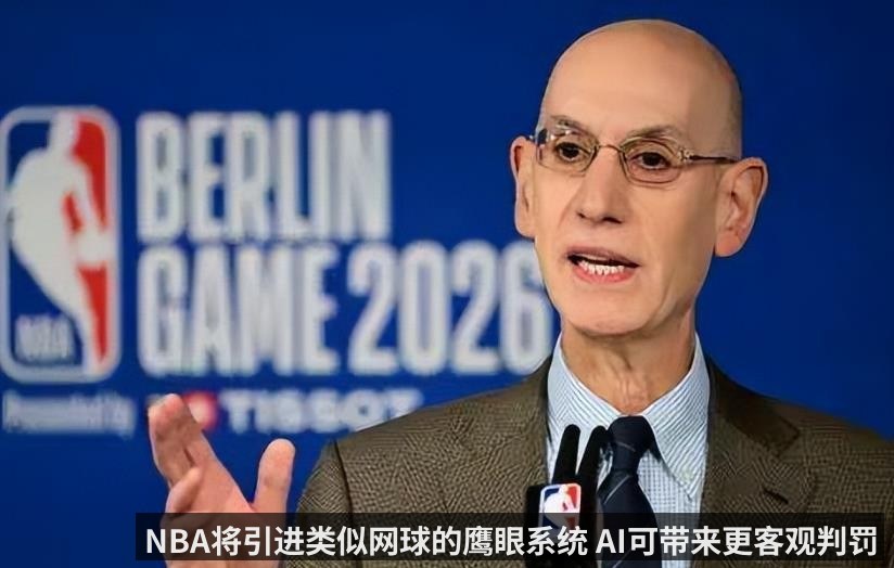 NBA将引进类似网球的鹰眼系统 AI可带来更客观判罚